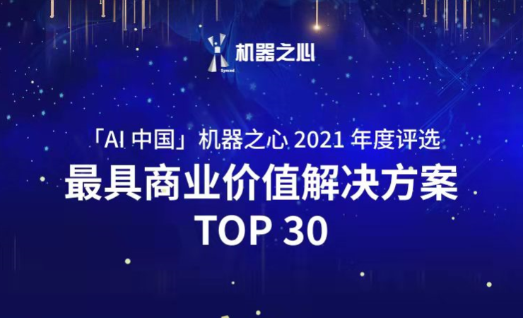 JS Game榮登「AI中國」機器之心2021人工智能年度榜單