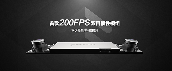 全新升級，打造業(yè)內(nèi)首款200FPS雙目慣性相機