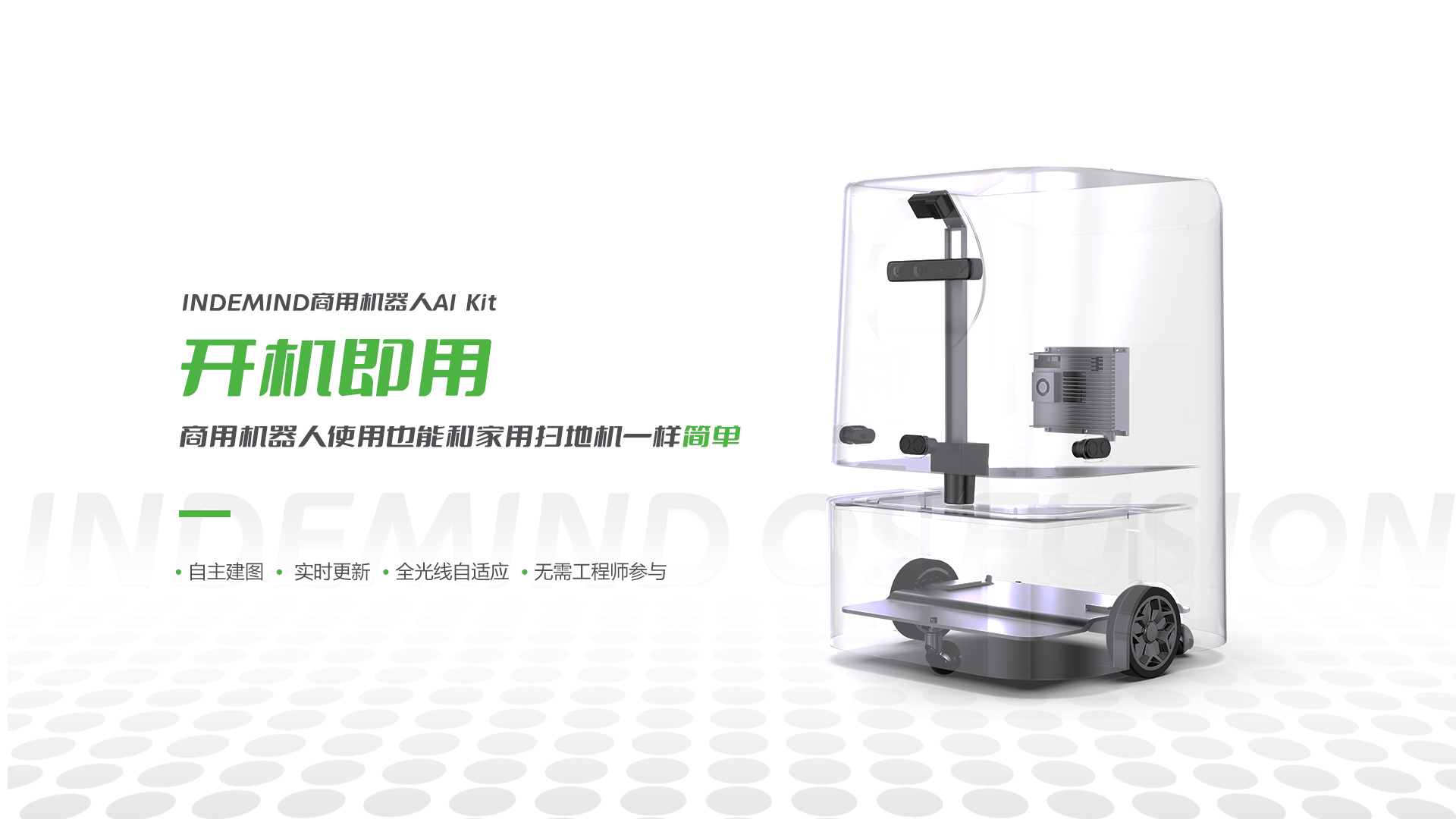 減少近90%的現場部署時間，商用機器人也能開機即用？
