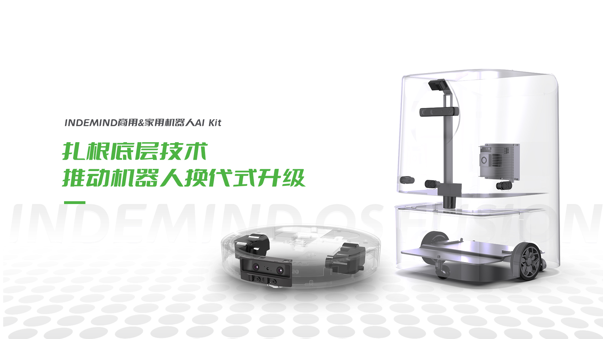 扎根底層技術，推動機器人換代式升級