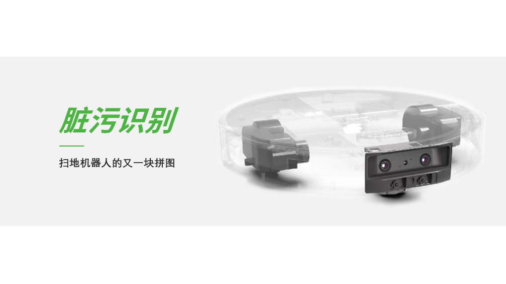 臟污識別，掃地機器人的又一塊拼圖