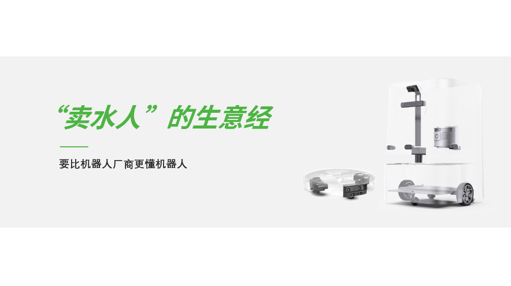 “賣水人”的生意經，要比機器人廠商更懂機器人