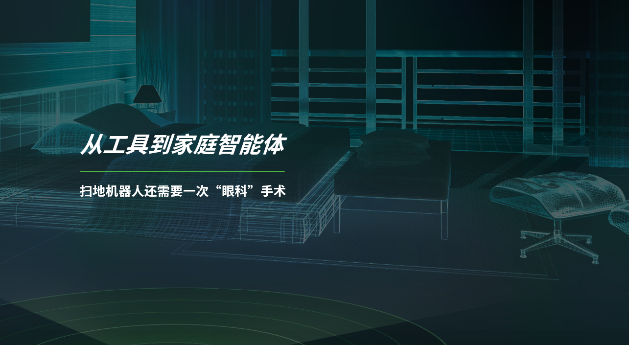 從清潔工具到家庭智能體，掃地機器人不僅僅需要機械臂！