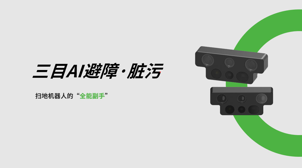 JS Game三目AI避障-臟污檢測模組，掃地機器人的“全能副手