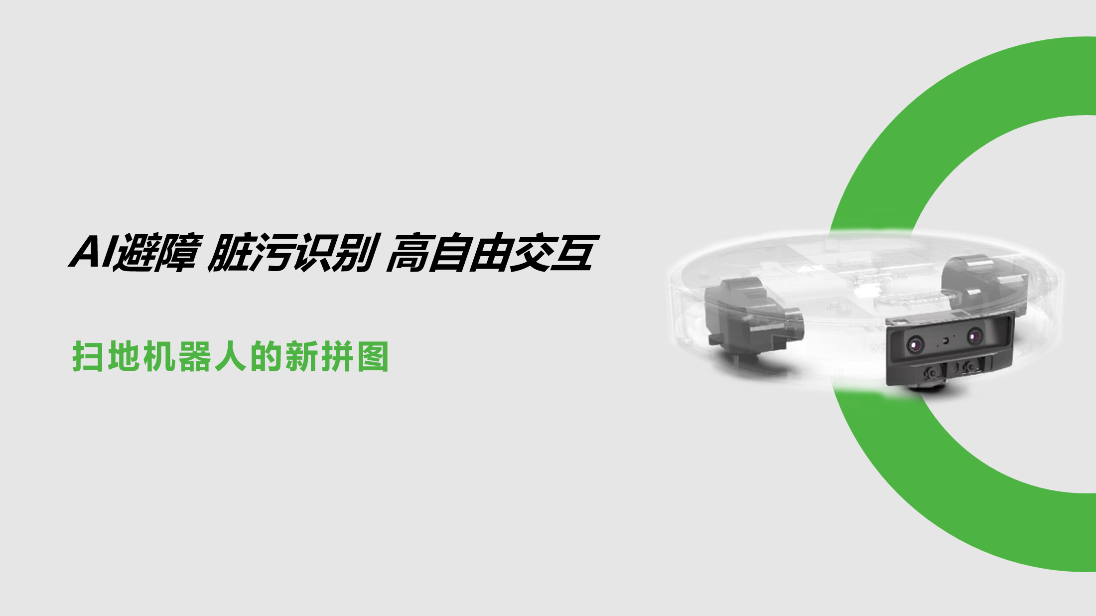 AI避障、臟污識別、高自由交互：掃地機器人的新拼圖！