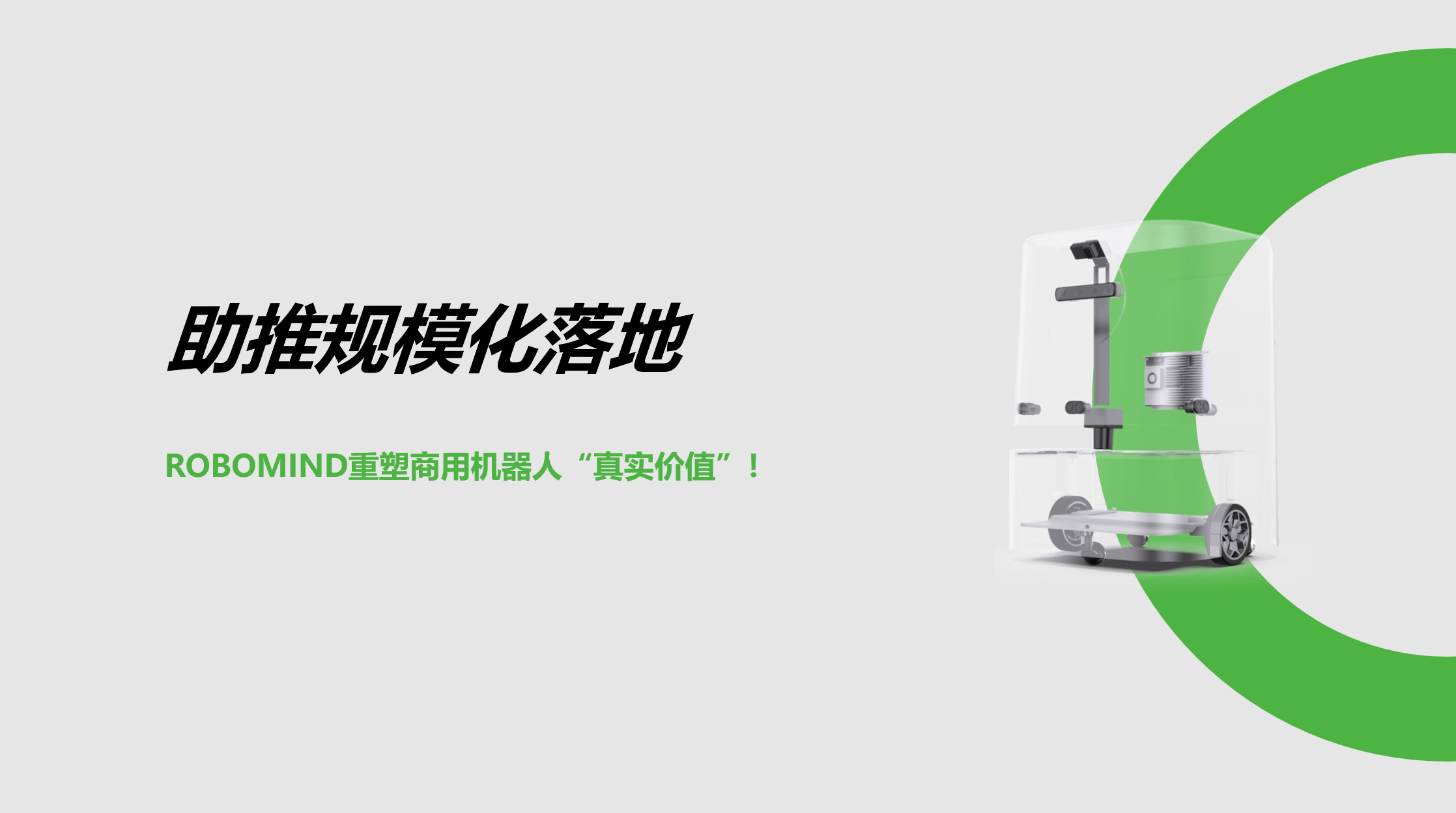 助推規模化落地！ROBOMIND重塑商用機器人“真實價值”！